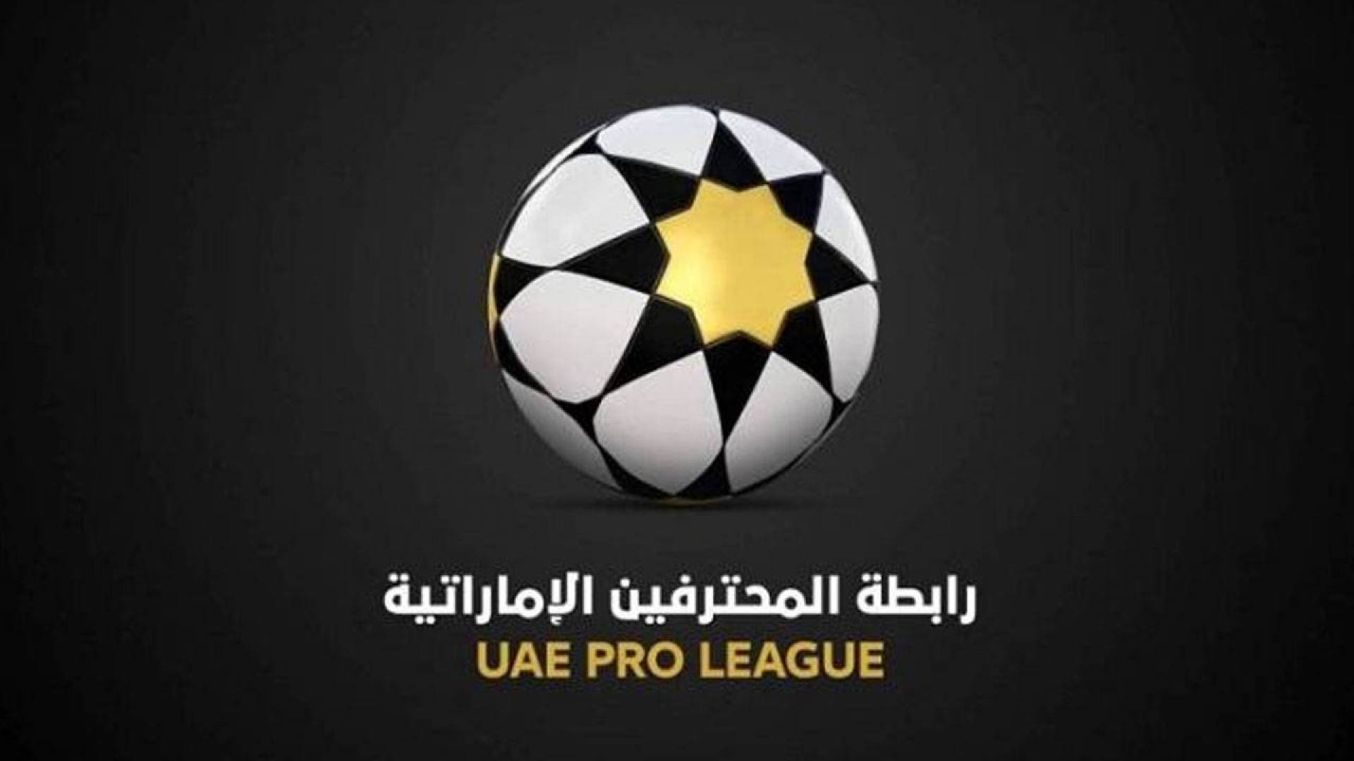 رابطة المحترفين الإماراتية تقرر تأجيل الموسم الكروي إلى شهر أكتوبر