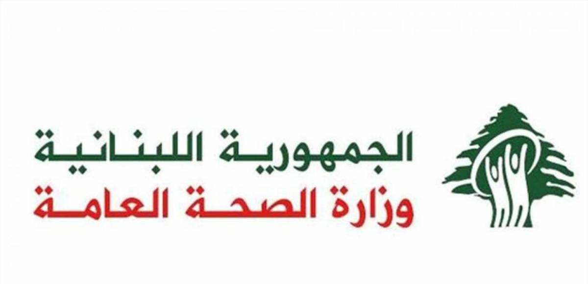 وزارة الصحة اللبنانية