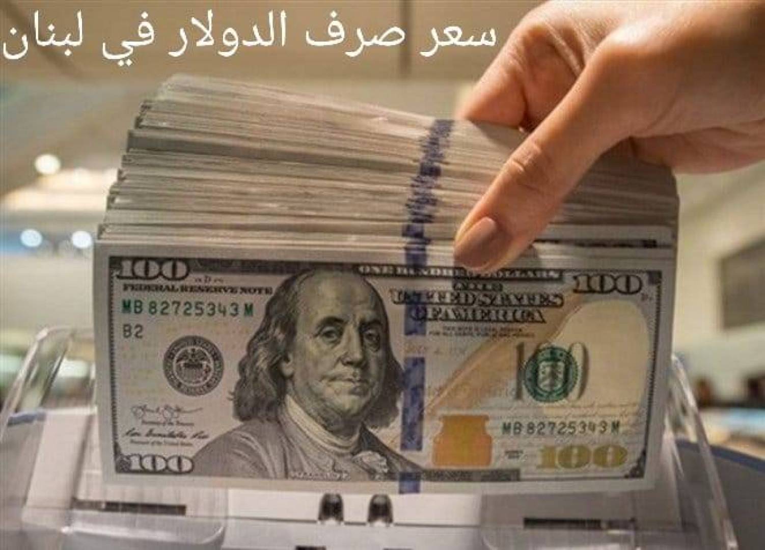 سعر الدولار في السوق السوداء اللبنانية اليوم