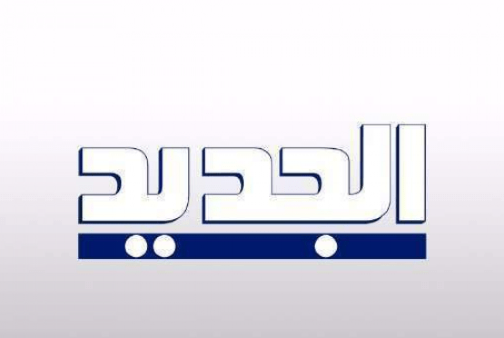 تردد قناة الجديد اللبنانية تحديث 2020 ترددات قناة الجديد نايل سات وعرب سات