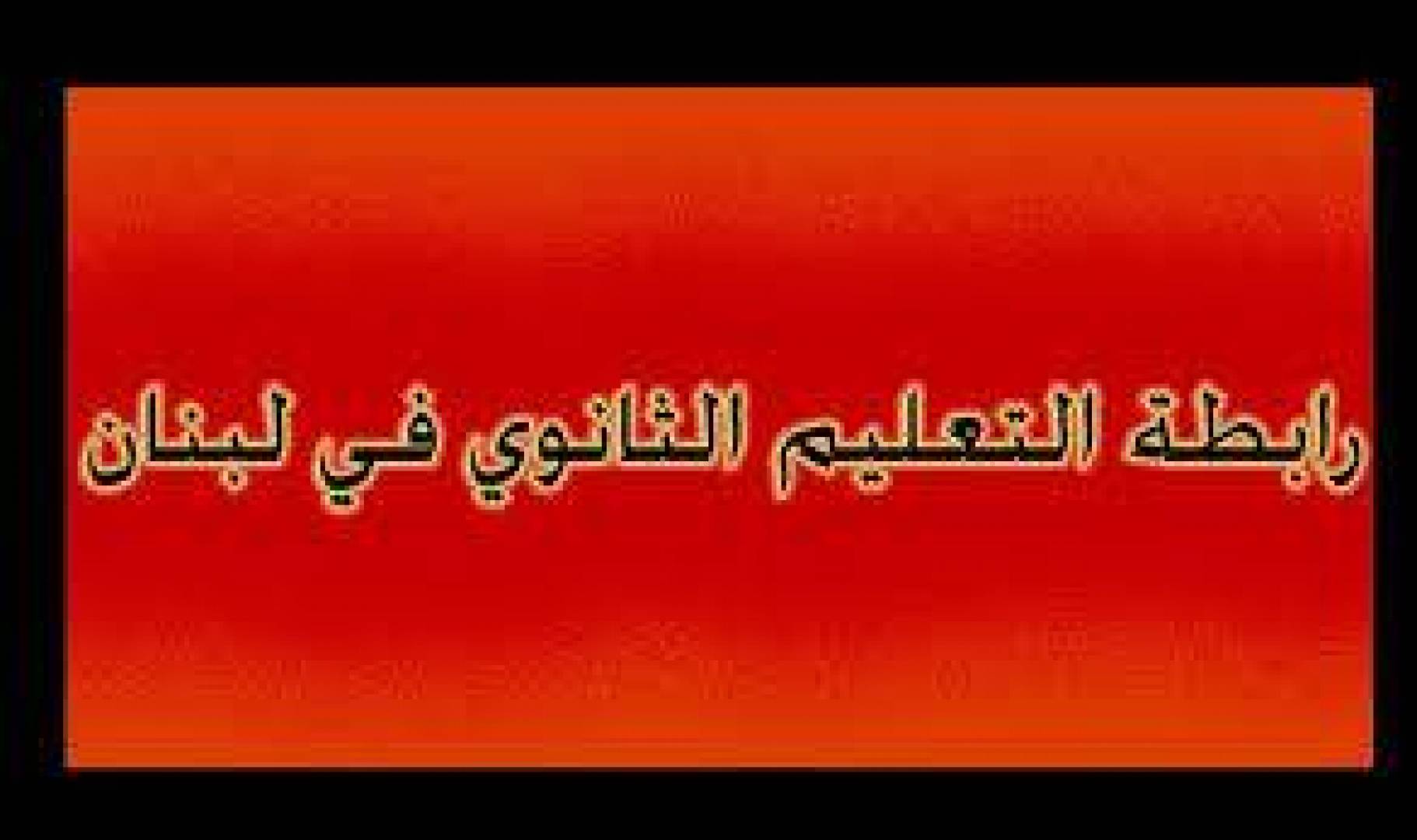 التعليم الثانوي: تصحيح الأجور تماشياً مع الوضع الإقتصادي الصعب