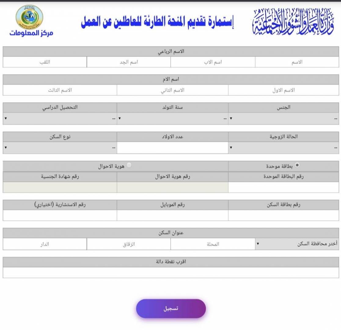 التسجيل في منحة العاطلين عن العمل