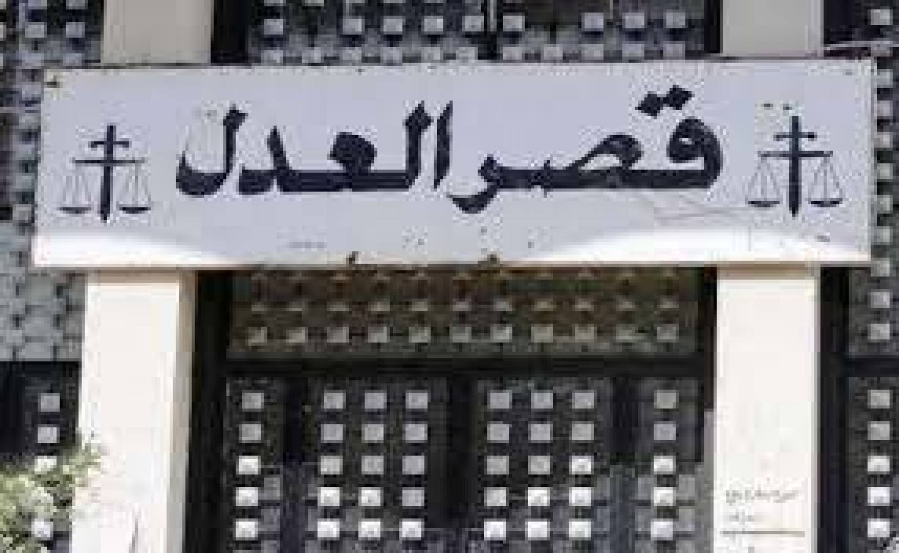 إتهامية جبل لبنان تخلي سبيل موقوفي ملف الفيول المغشوش