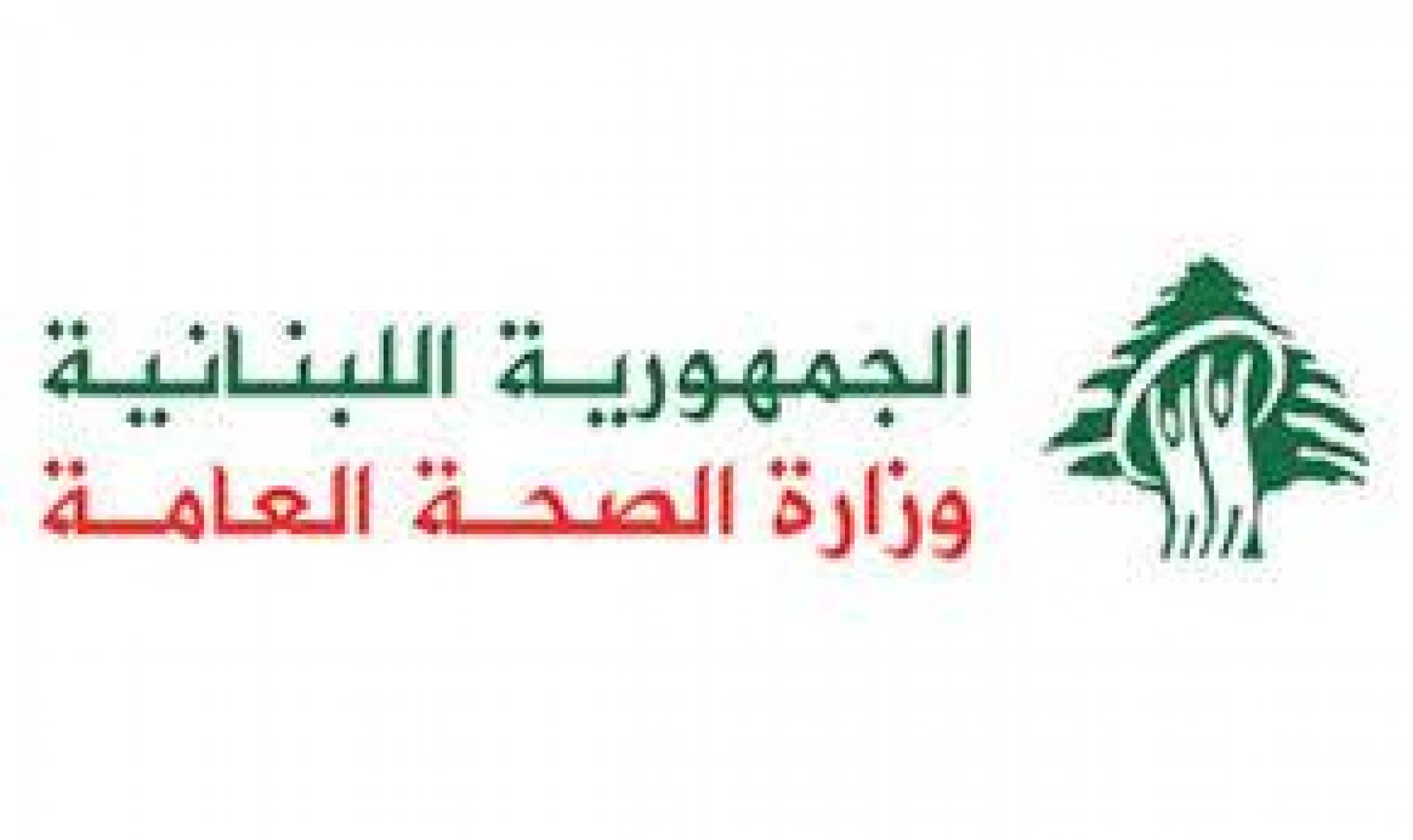وزارة الصحة العامة: تسجيل 5 وفيات و547 إصابة  بكورونا