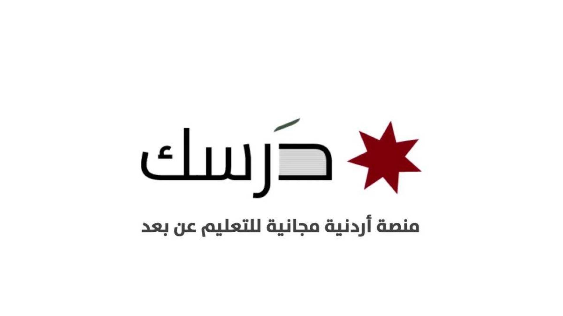 تردد قناة الأردن التعليمية 2020-2021 الصحيح تردد قناة درسك التعليمية على القمر نايل سات 