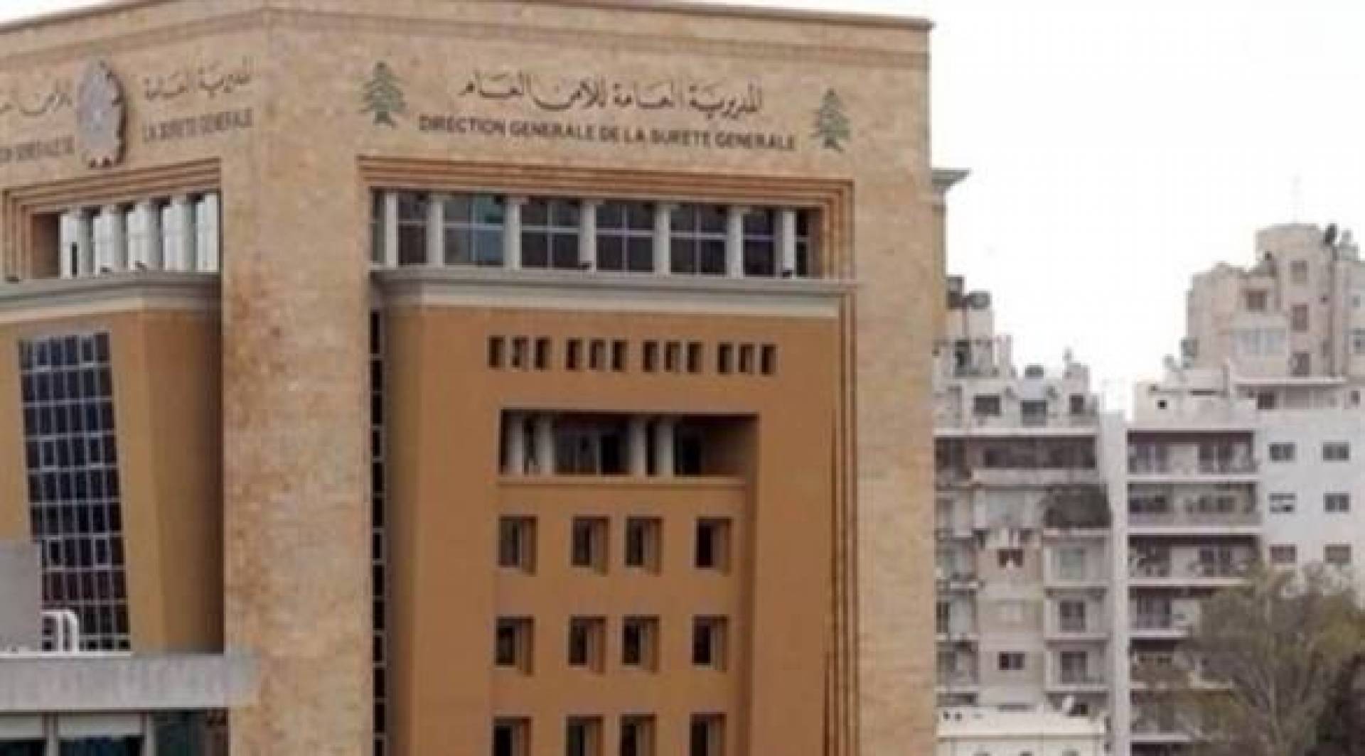 الأمن العام يصدر بيان حول التلاعب بسعر صرف الدولار مقابل الليرة اللبنانية
