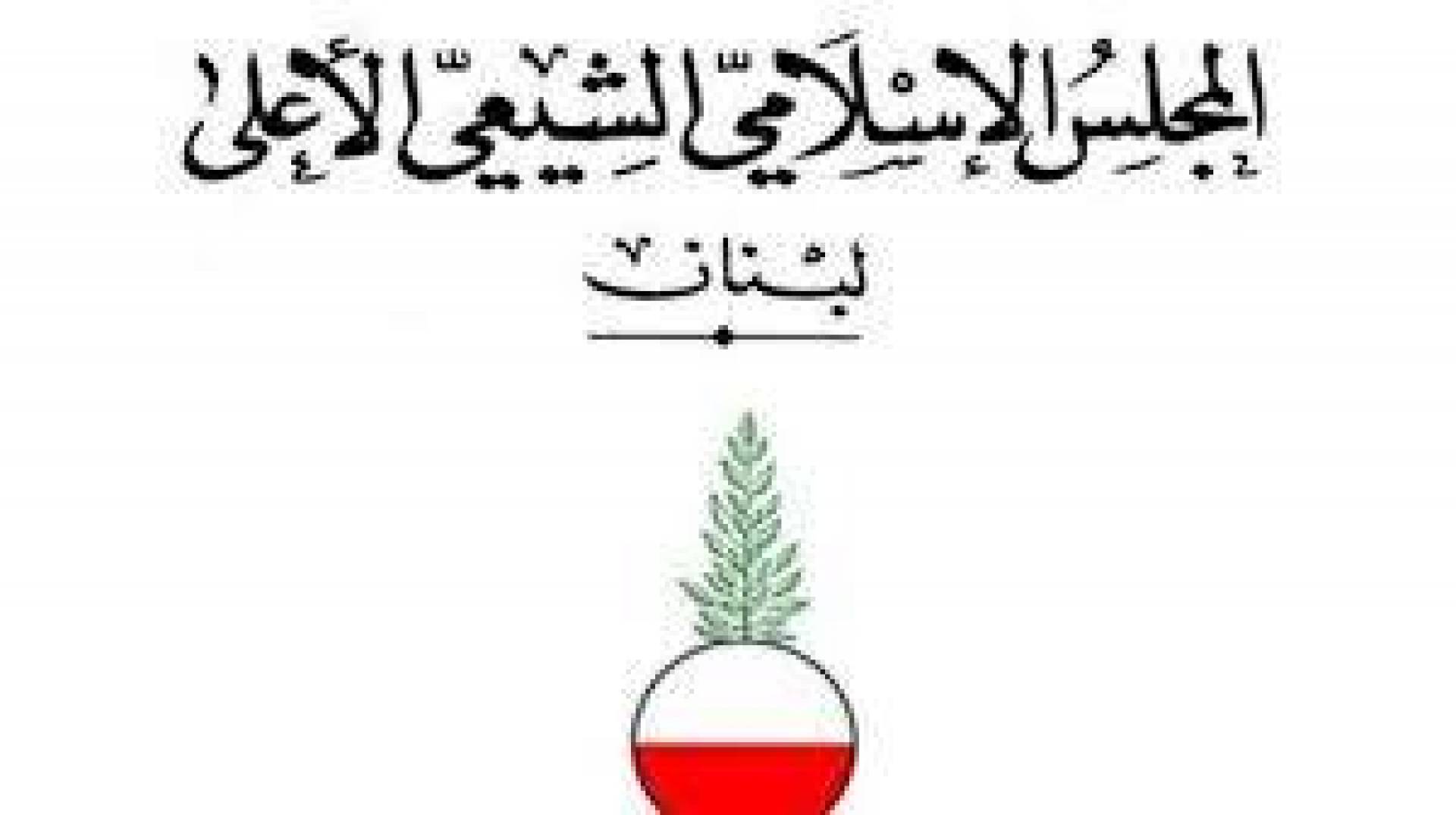 المجلس الإسلامي الشيعي الأعلى يدين ما صدر بحق الطائفة الشيعية من إتهامات