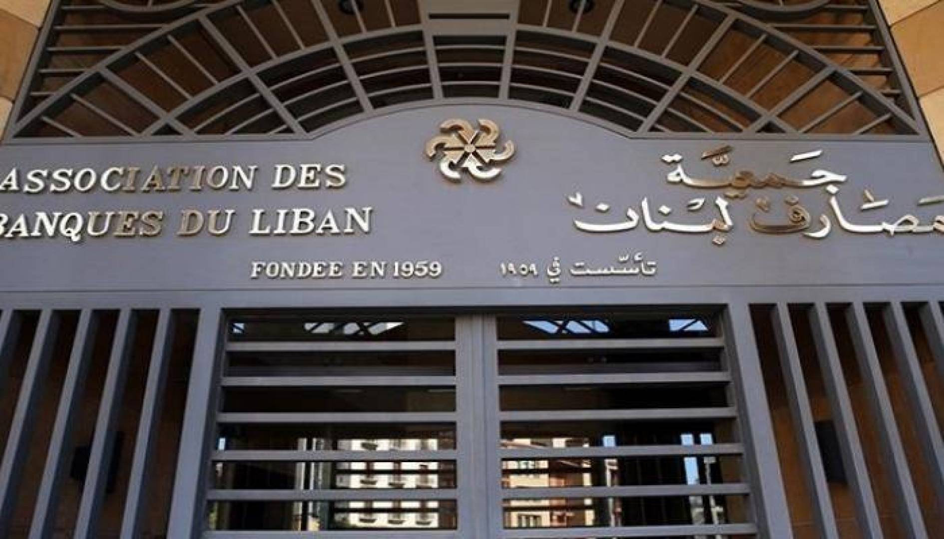 قرار الاقفال يطال مصارف لبنان