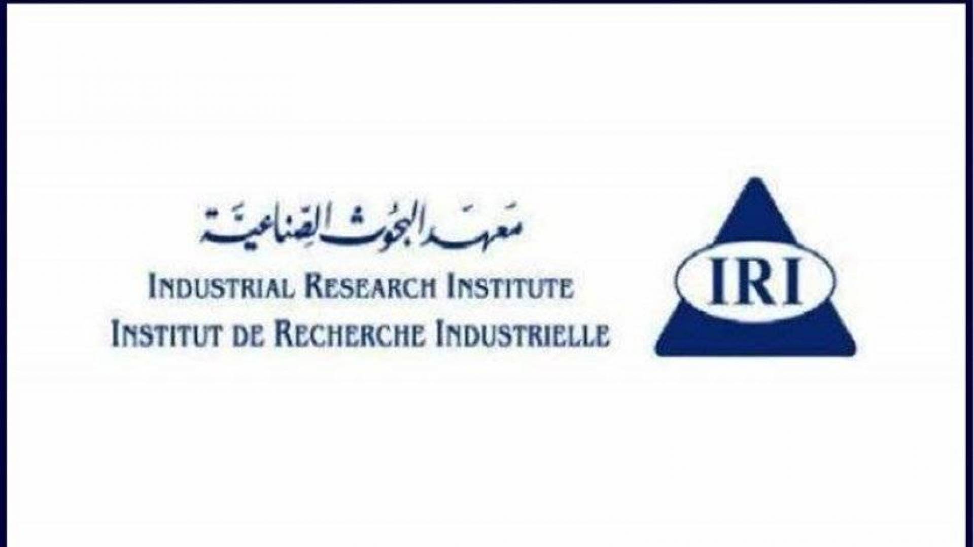 معهد البحوث الصناعية أصدر بيانا عن أعمال تقييم المطابقة على المنتجات المستوردة