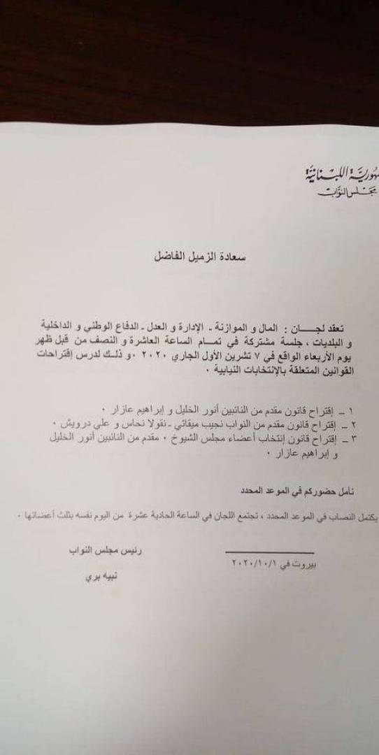 دعا رئيس مجلس النواب نبيه بري اللجان النيابية إلى جلسة مشتركة تعقد يوم الأربعاء المقبل لدرس اقتراحات القوانين المتعلقة بالانتخابات النيابية.