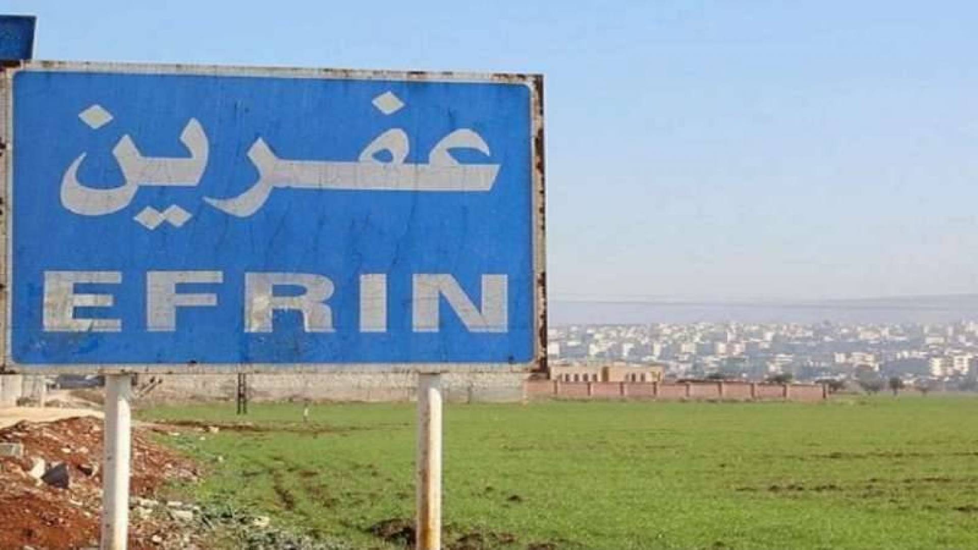 سوريا مصادر أهلية :انفجار عبوة ناسفة في مدينة عفرين بريف حلب الشمالي.