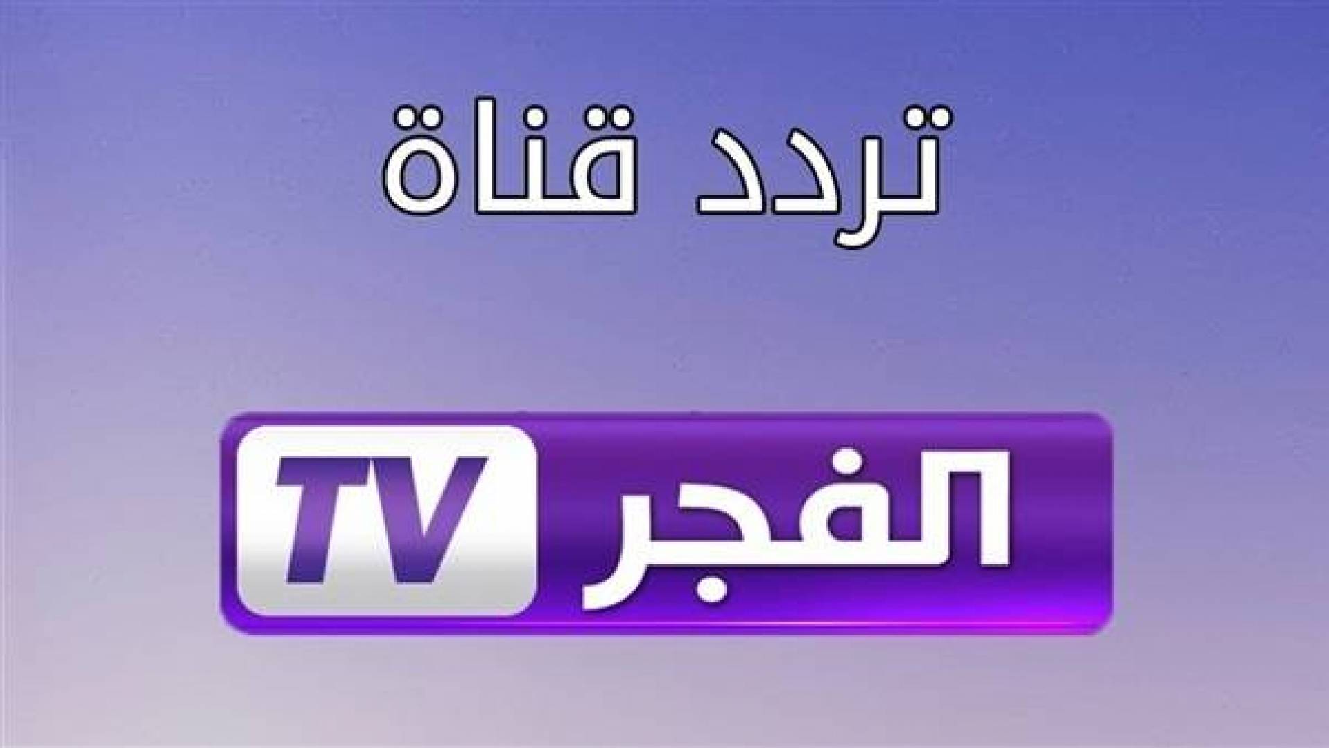 باقة تردد قناة الفجر الجزائرية 2020 لمشاهدة مسلسل قيامة عثمان الحلقة 30 ومسلسل نهضة السلاجقة الحلقة 4