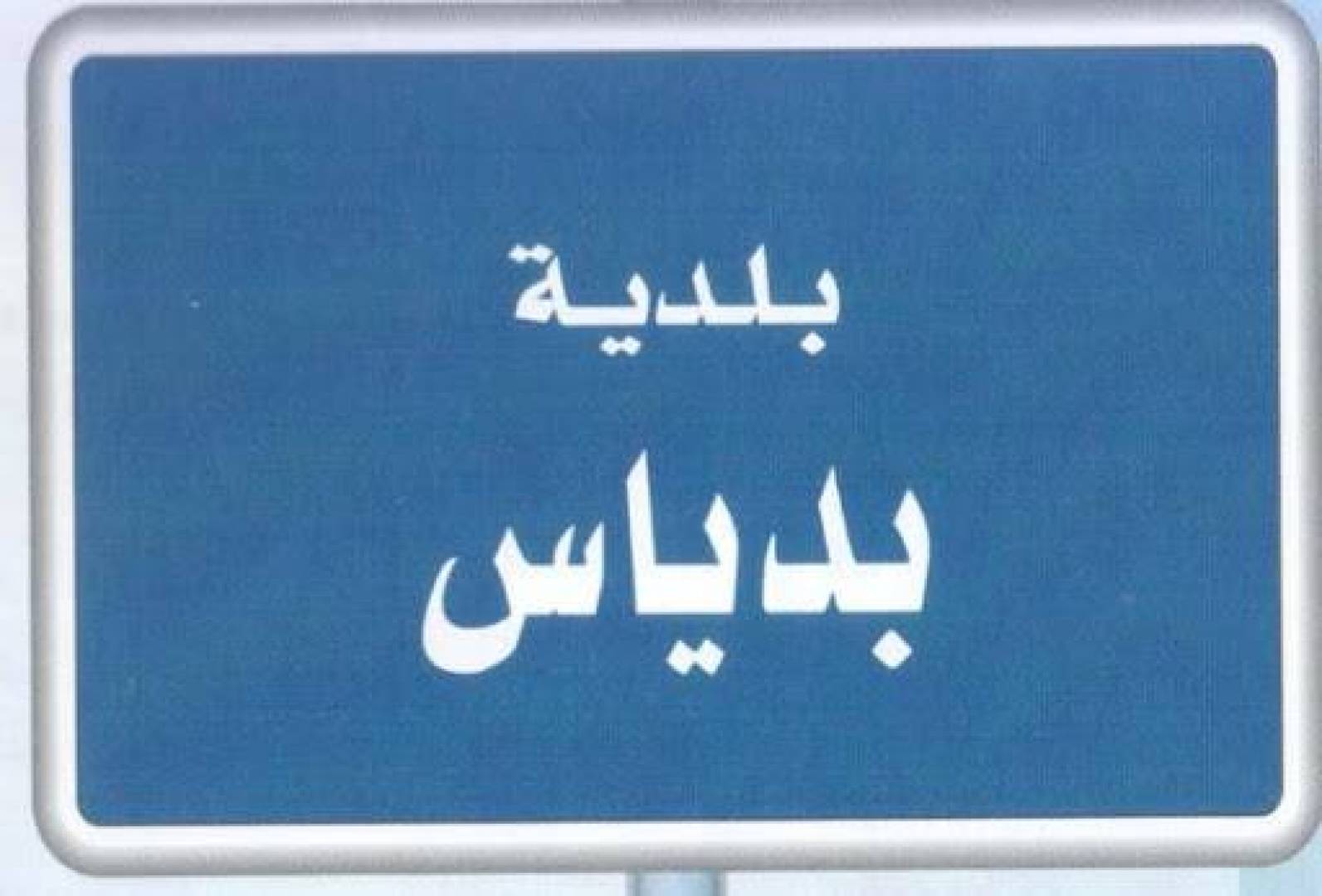 بلدة لبنانية تسستغرب قرار وزارة الداخلية بإقفالها