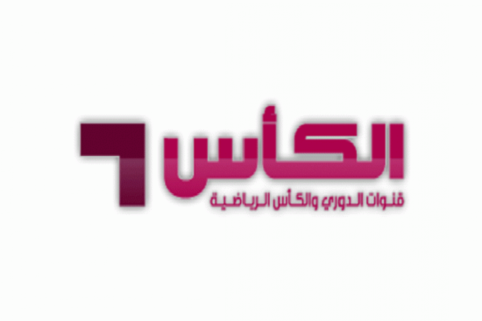 باقة شاملة: تردد قناة الكأس المفتوحة الرياضية 2020 Al Kass Sports تردد قنوا...