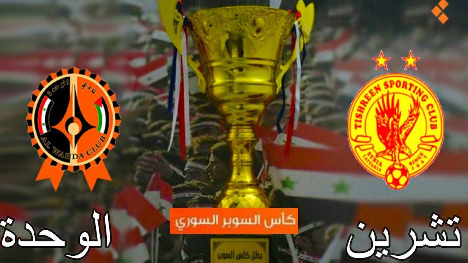 الوحدة يفوز على تشرين في كأس السوبر السورية