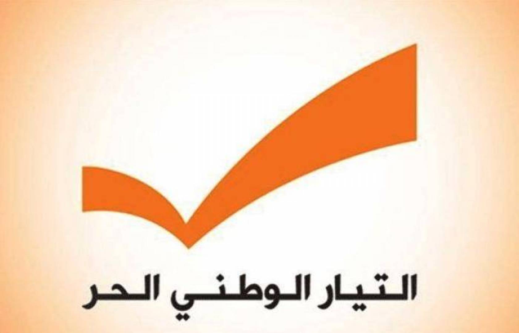 التيار الوطني الحر: أولويتنا تنفيذ البرنامج الإصلاحي تحت مسمى المبادرة الفرنسية