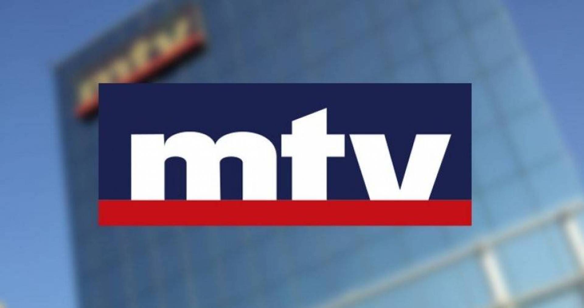 قرار يقضائي يقضي بعدم منع محطة MTV التلفزيونية من الدخول الى القصر الجمهوري