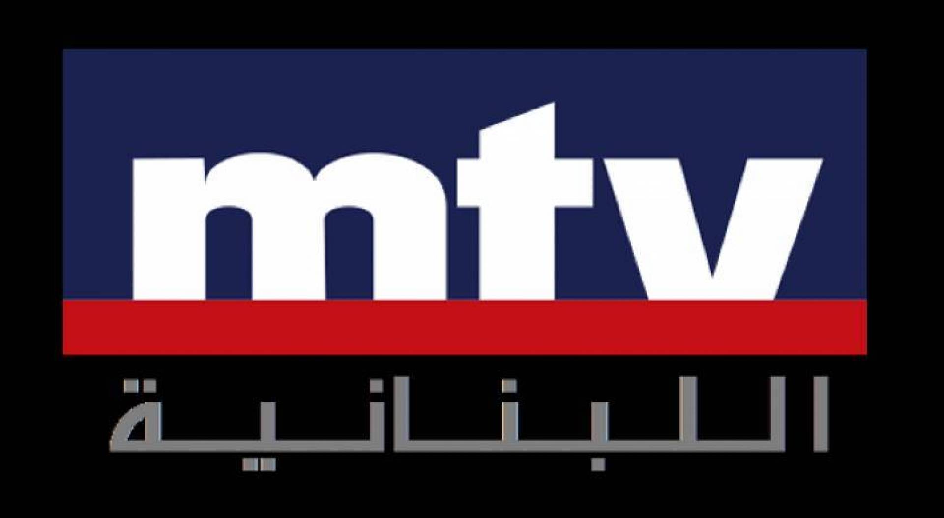 تردد قناة ام تي في MTV اللبنانية الجديد 2020 على نايل سات وعرب سات وهوت بيرد