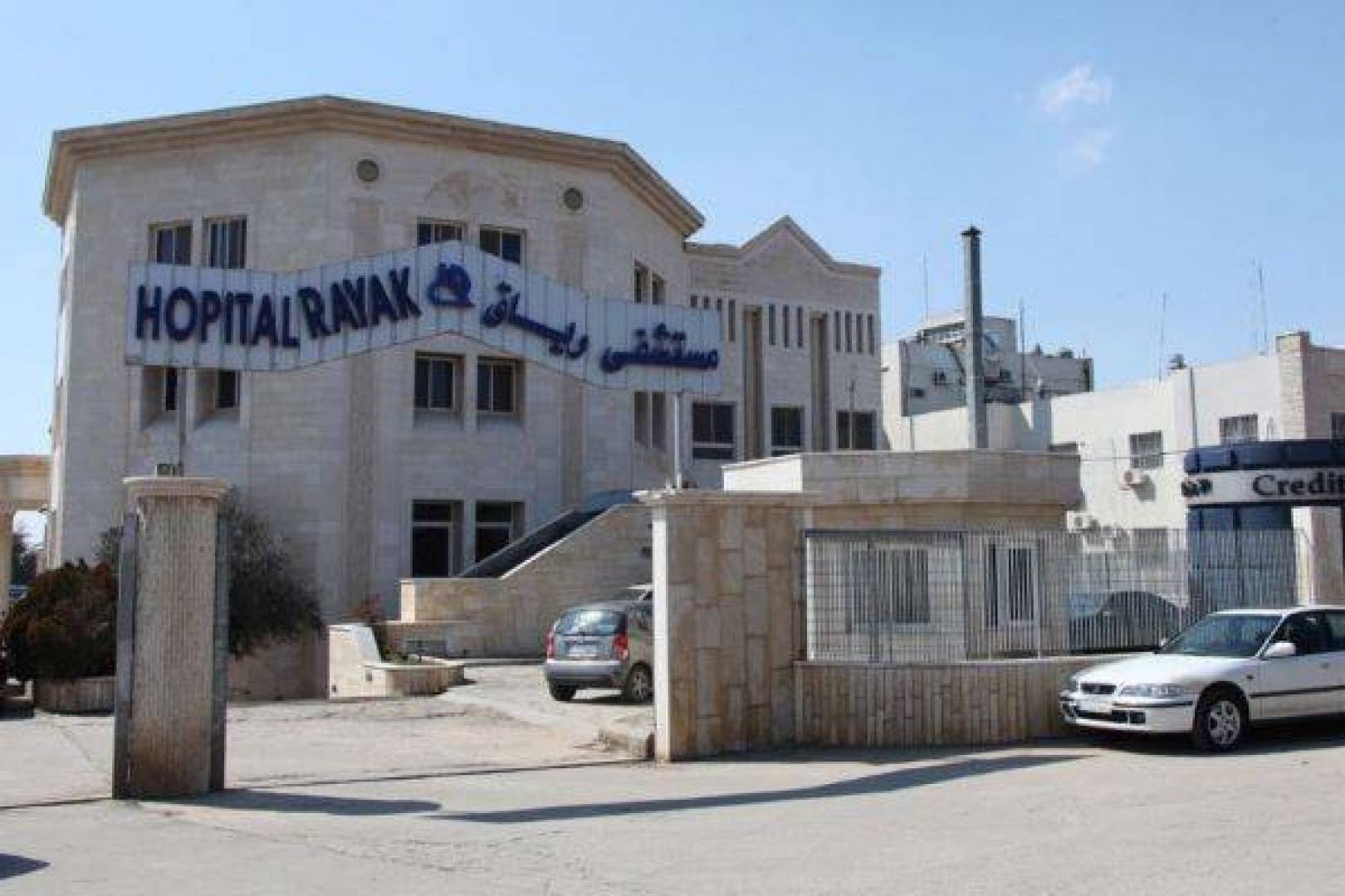افتتاح قسم الكورونا في مستشفى رياق بقضاء زحله