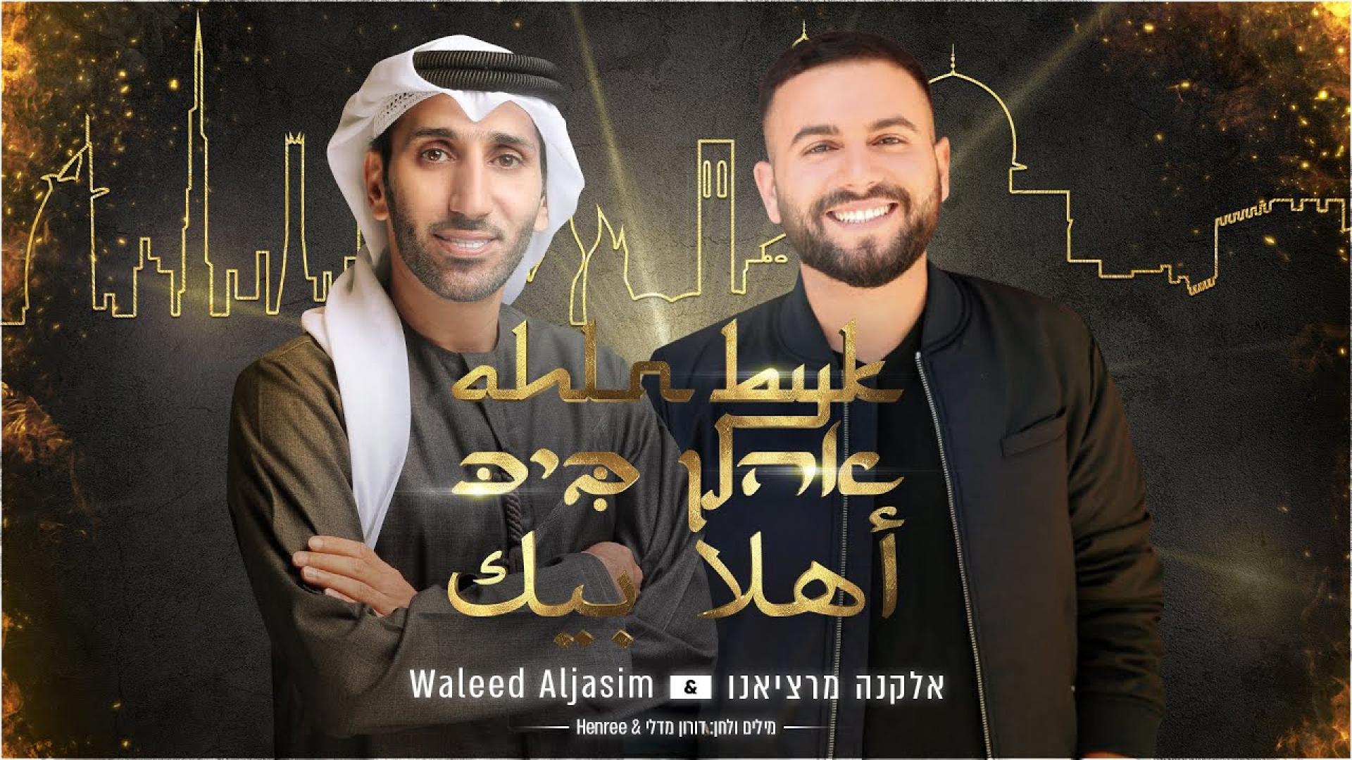  أغنية إسرائيلية-اماراتية مشتركة تجتاح اليوتيوب