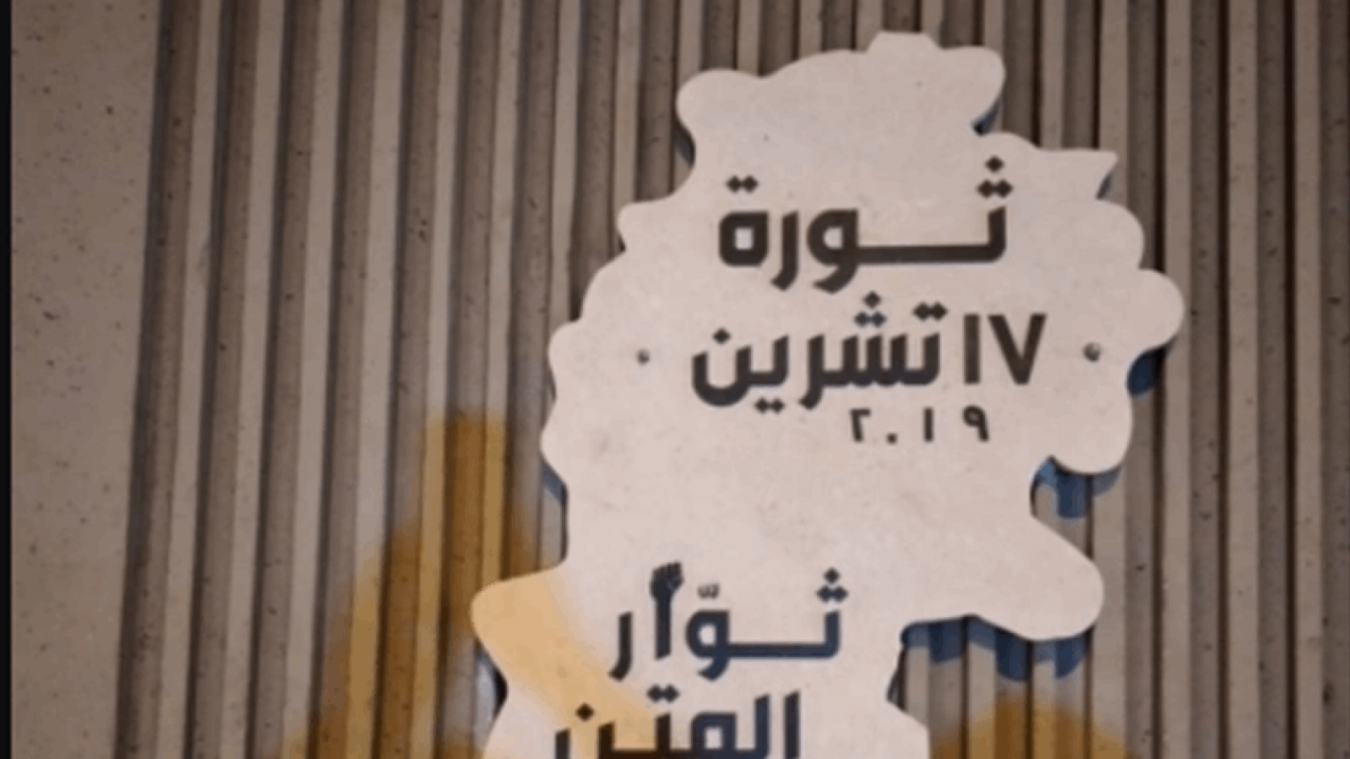 لوحة تذكارية لانتفاضة 17 تشرين في جل الديب