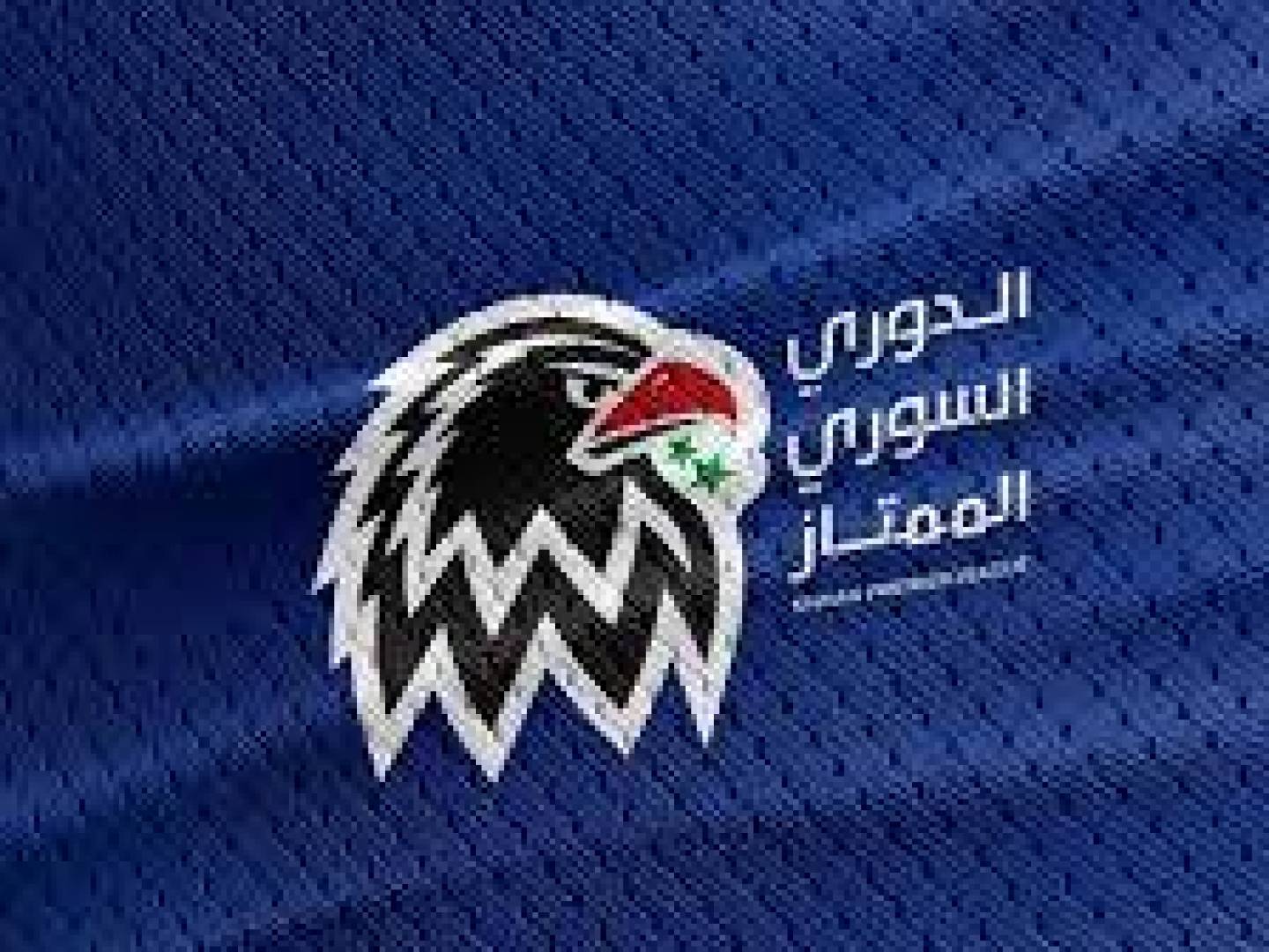 مباريات الإسبوع الثاني من الدوري السوري الممتاز