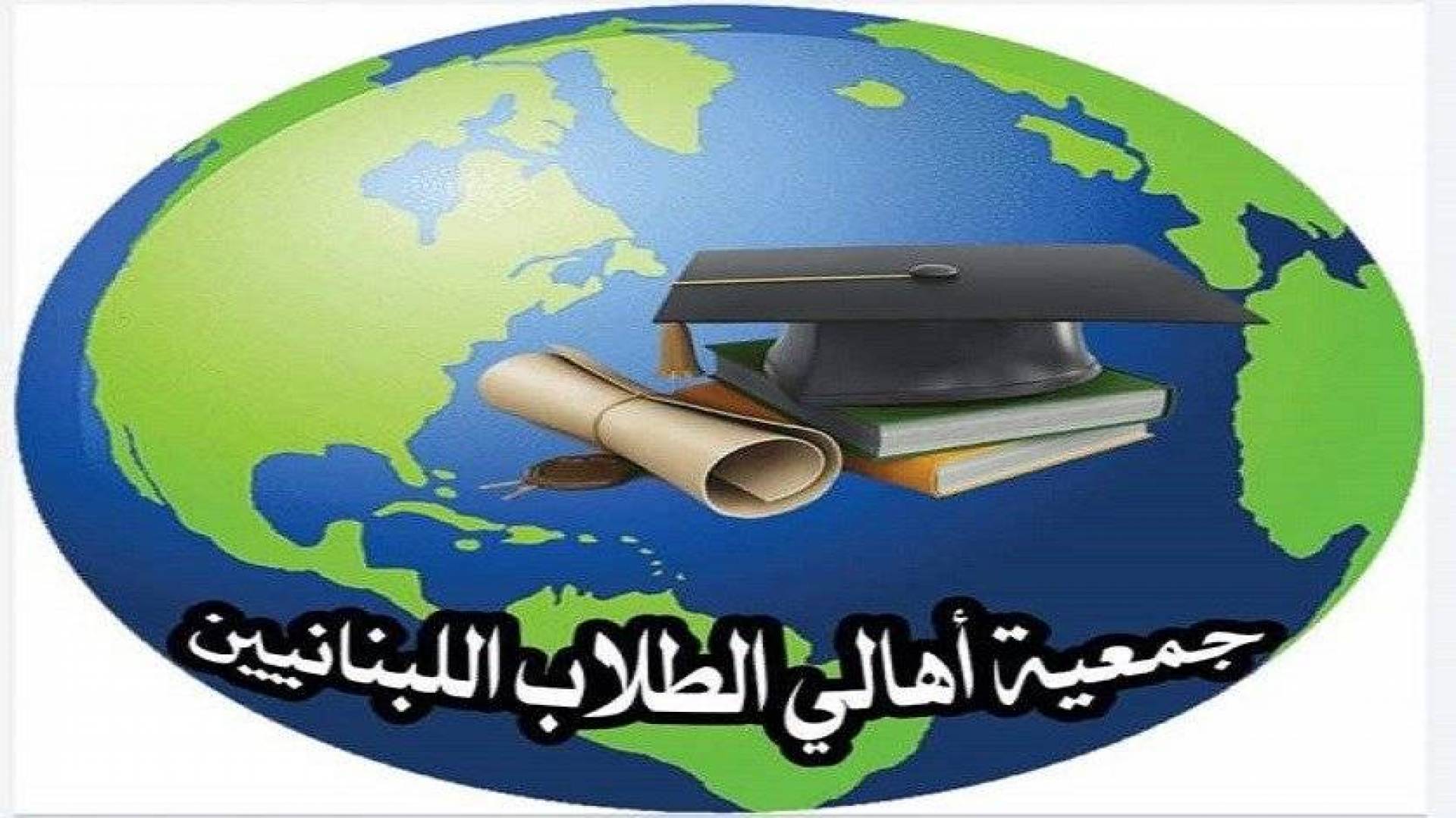 جمعية أهالي الطلاب اللبنانيين في الخارج لحاكم مصرف لبنان : لإصدار آلية تنفيذ مرسوم الدولار الطلابي