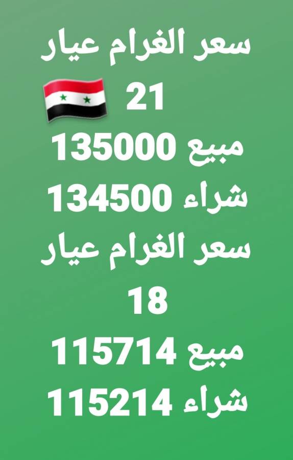 سعر الذهب في سوريا اليوم السبت 7-11-2020
