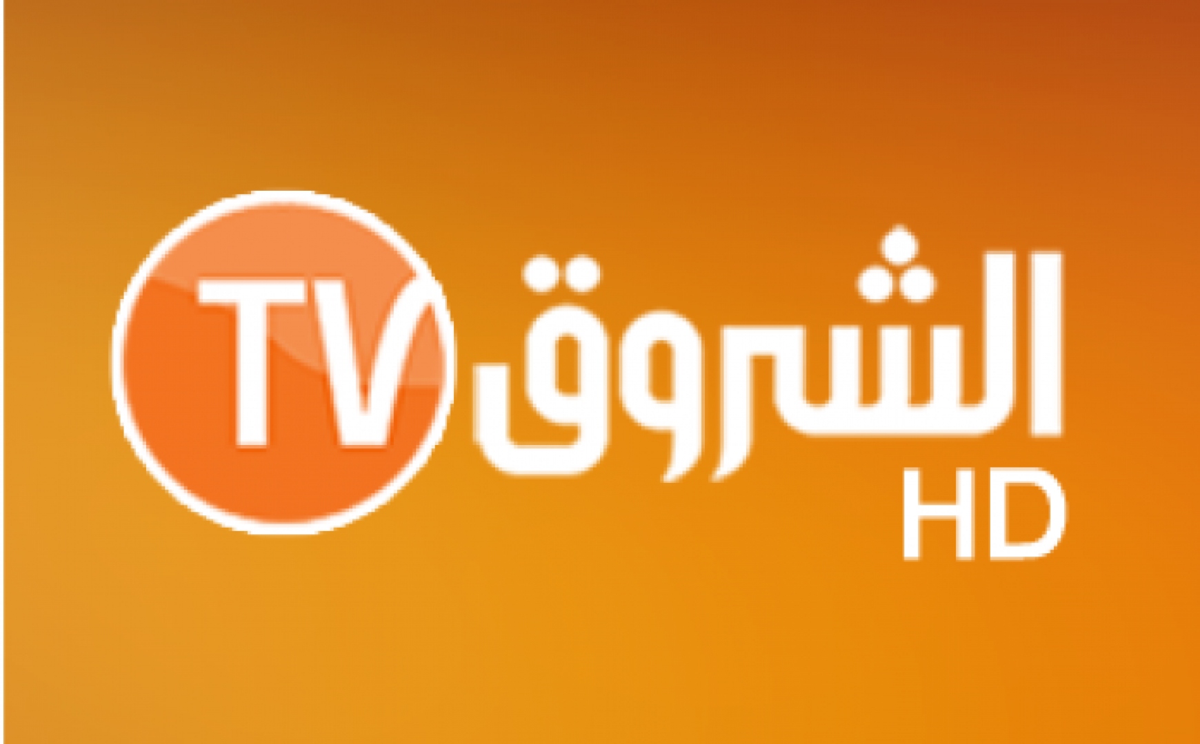 نزل باقة: تردد قناة الشروق الجزائرية Echorouk TV الجديد 2021 على نايل سات  وياه سات