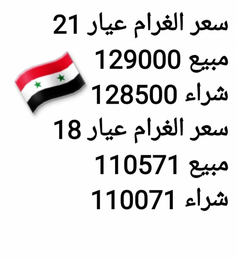 سعر الذهب في سوريا في الجمعية الحرفية للصاغة والمجوهرات في دمشق