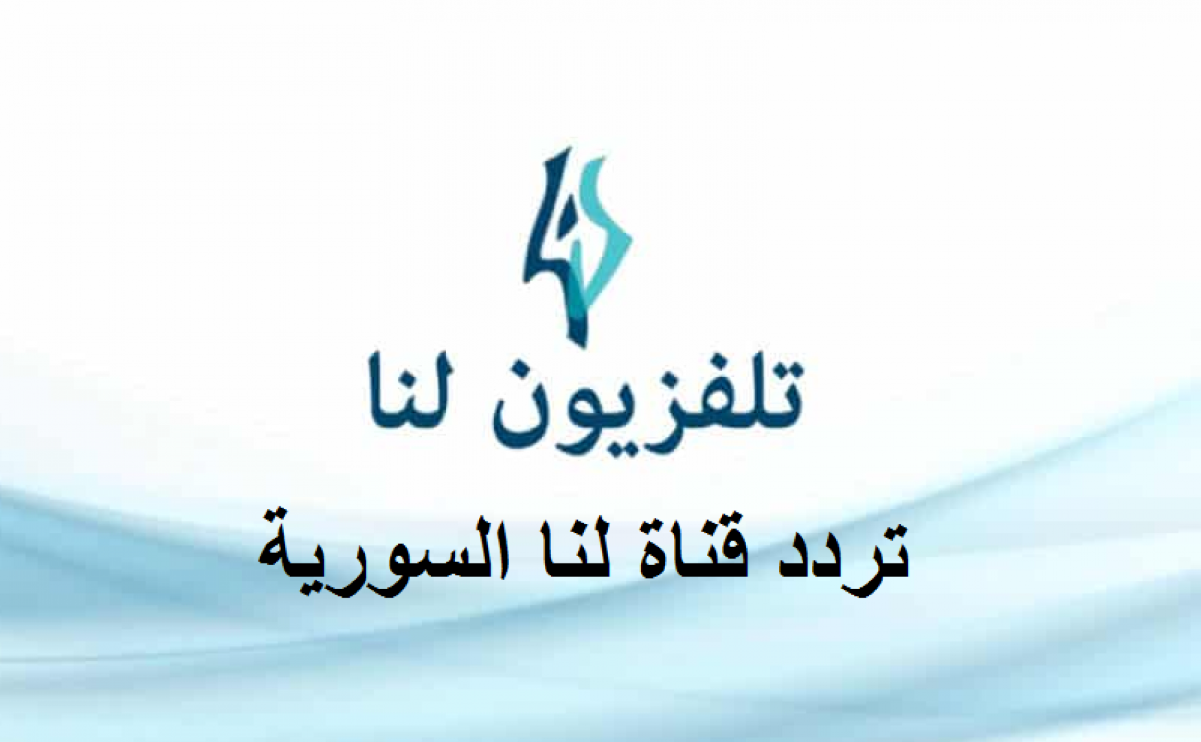 تردد قناة لنا السورية