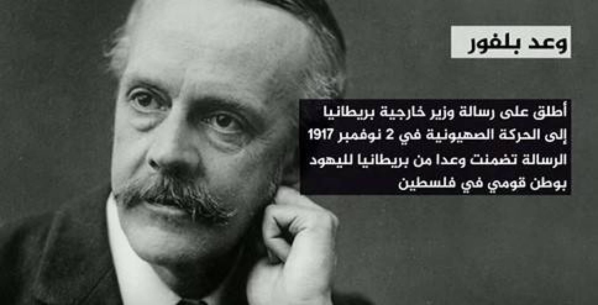 أكثر من ١٠٠ عام على الوعد المشؤوم .. تحقق ولم يستقر