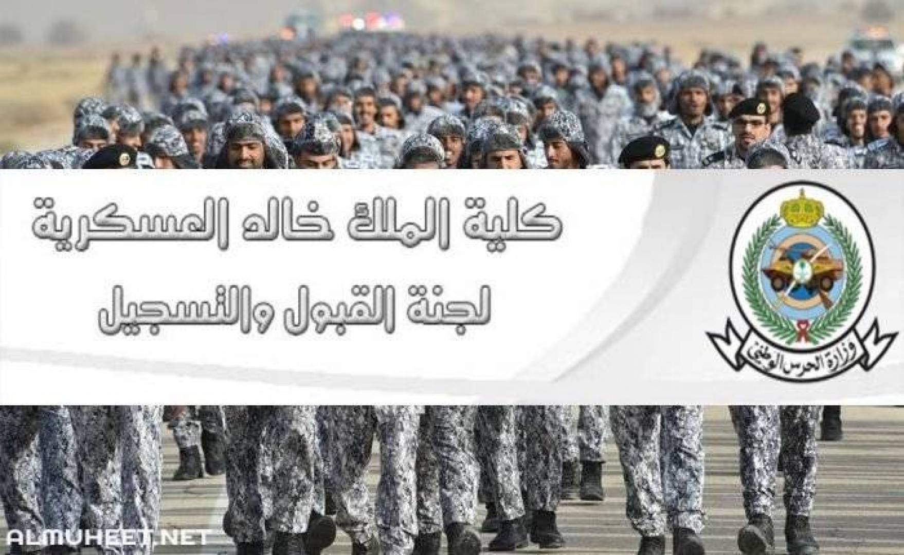 كلية الملك خالد العسكرية: رابط نتائج قبول كلية الملك خالد العسكرية 1442-2020 في السعودية