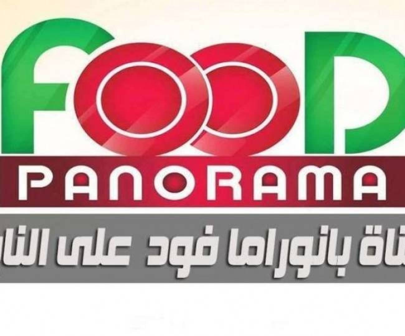 تردد قناة بانوراما فود panorama food الجديد 2021 على نايل سات