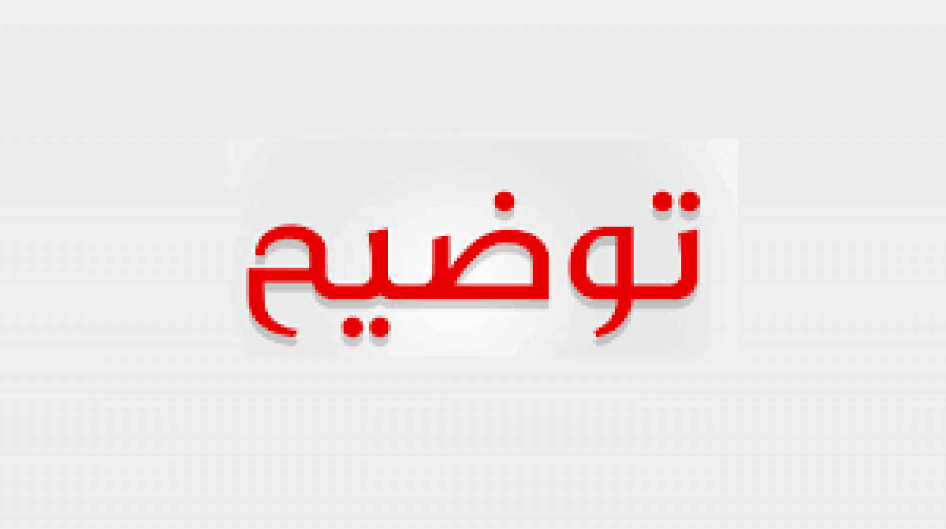 بعد نشر خبر عن مهندس بشهادة مزورة مرشح للحكومة: النهضة نيوز يوضح