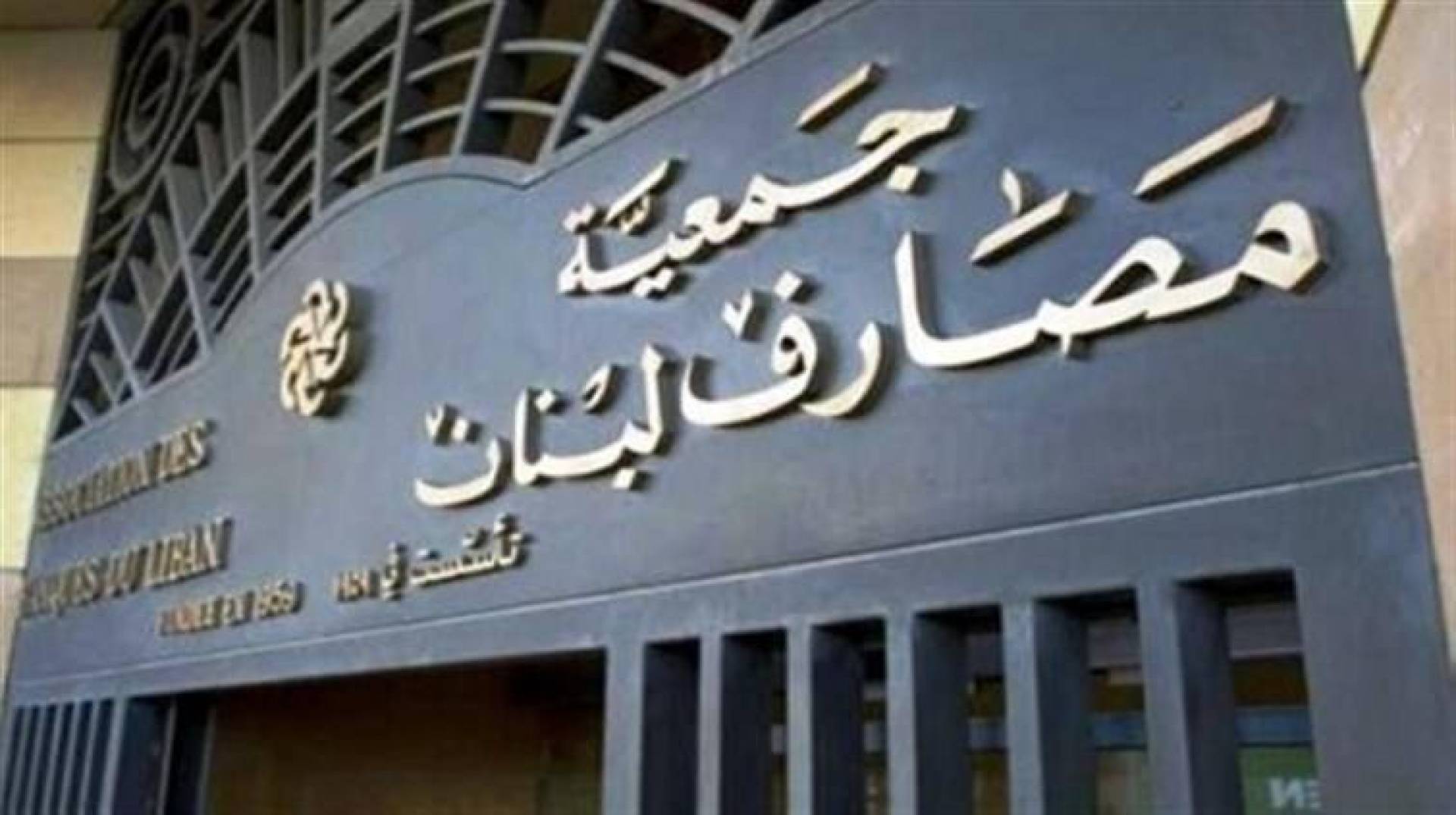 تعميم جديد من جمعية مصارف لبنان 