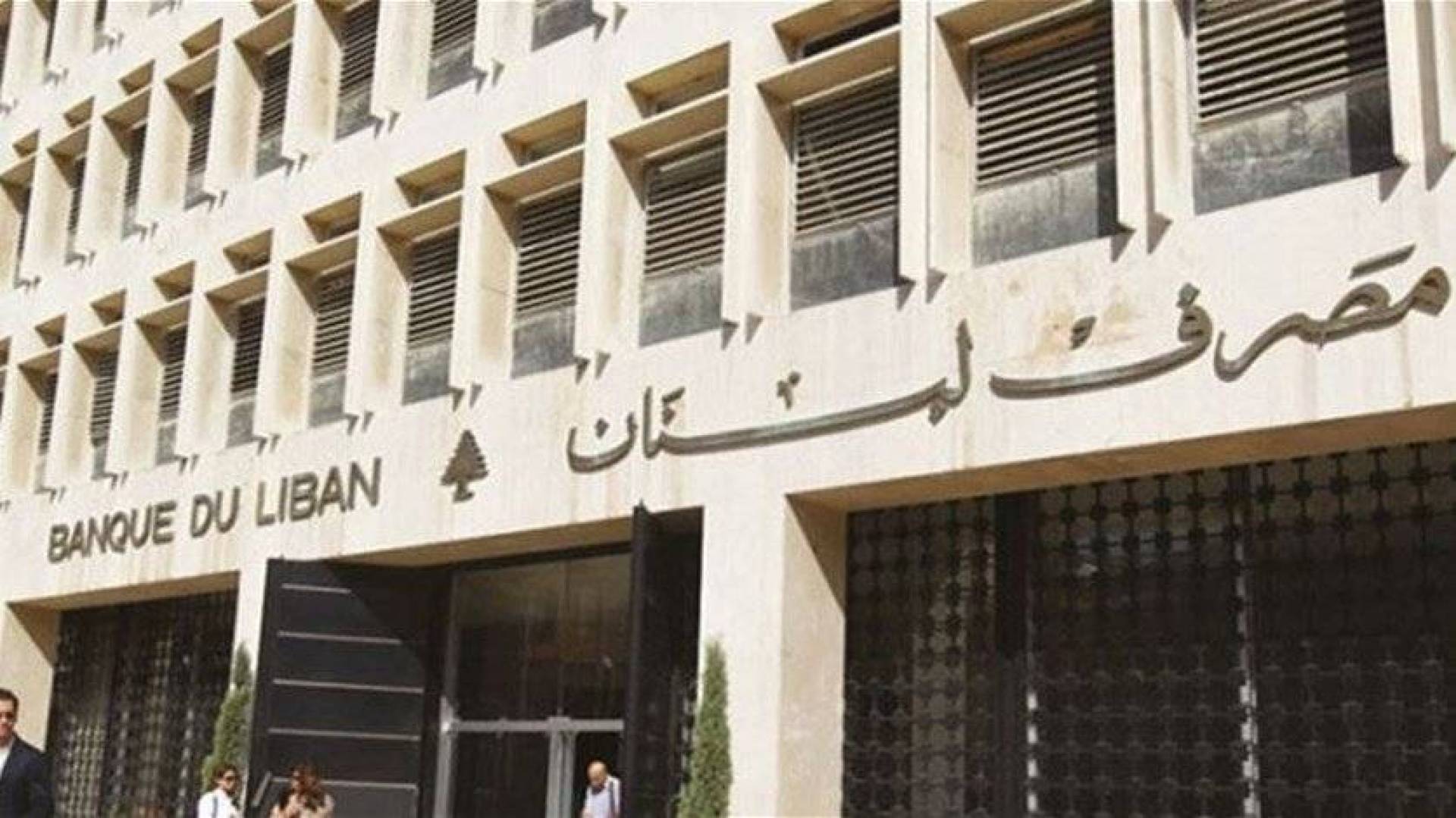  مصرف لبنان يناقش خفض الاحتياطي الأجنبي 