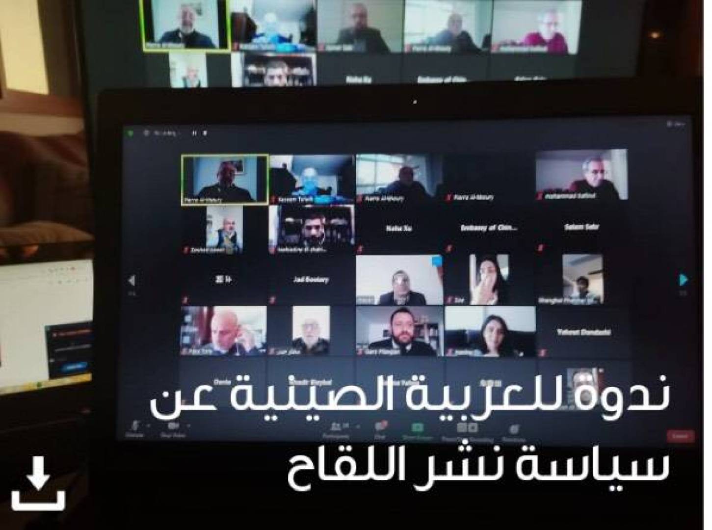 العربية الصينية تدير ندوة دولية إلكترونية حول سياسة نشر اللقاحات من بيروت