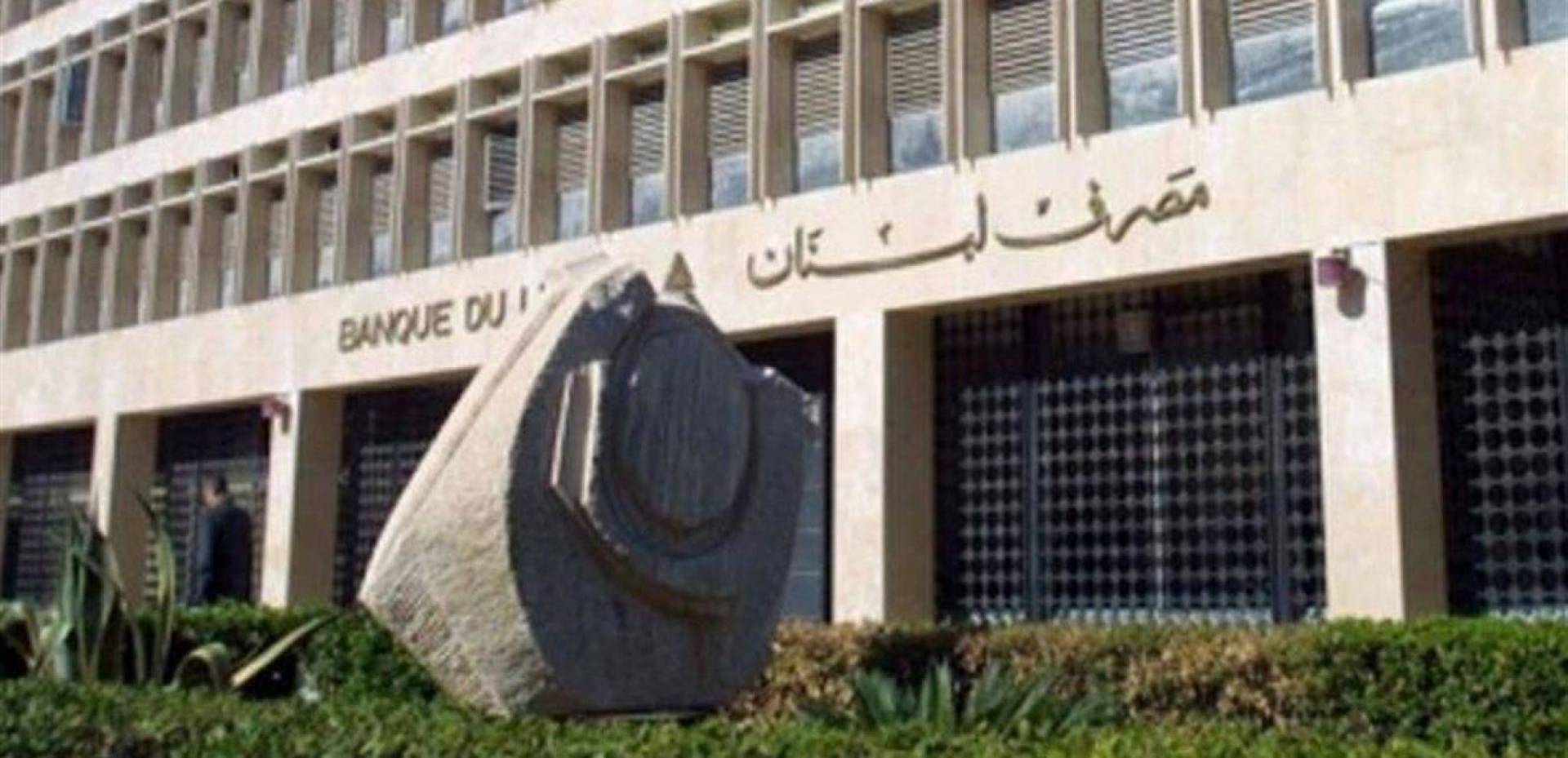 مصرف لبنان قد يدخله في العتمة 