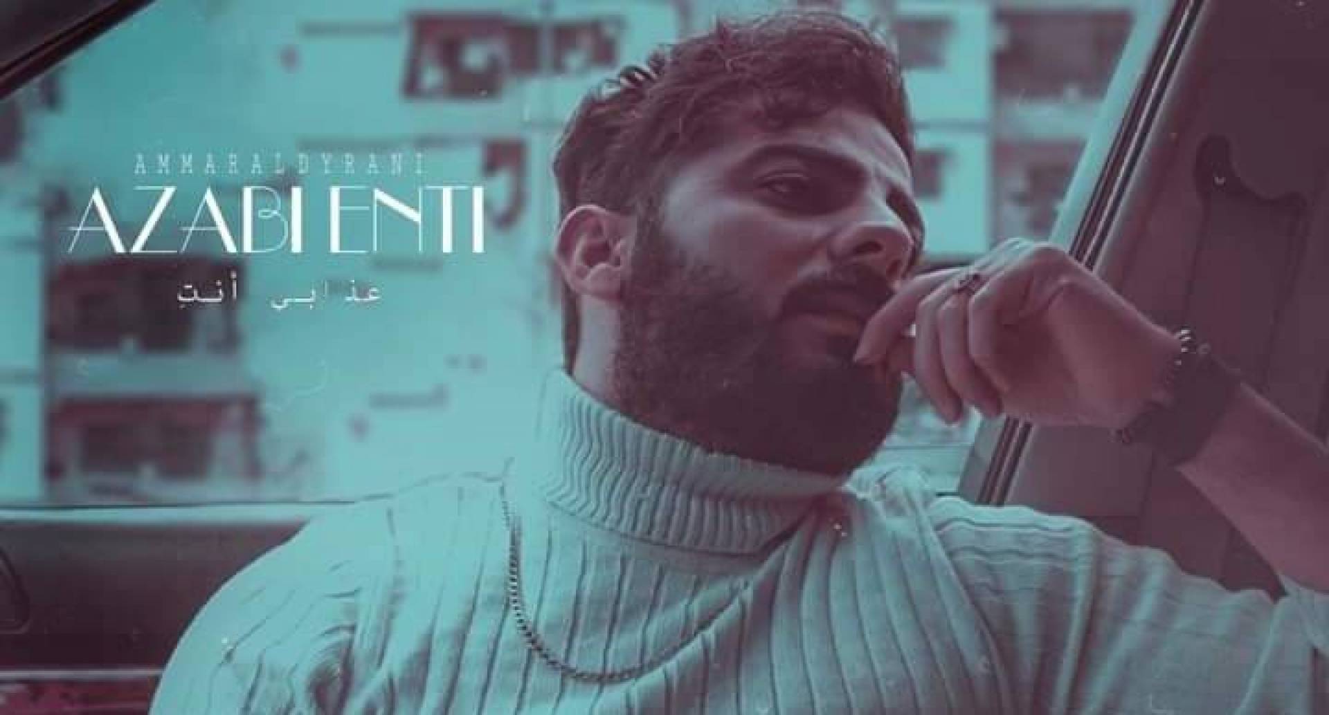 عمار الديراني يوجه رسالة مؤثرة لحبيبته : 