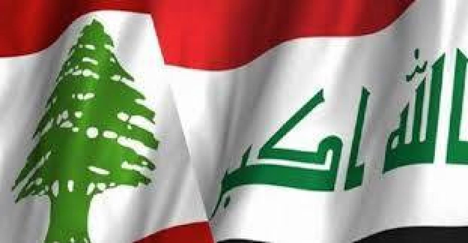 اتفاقية التبادل التجاري بين العراق ولبنان باتت وشيكة