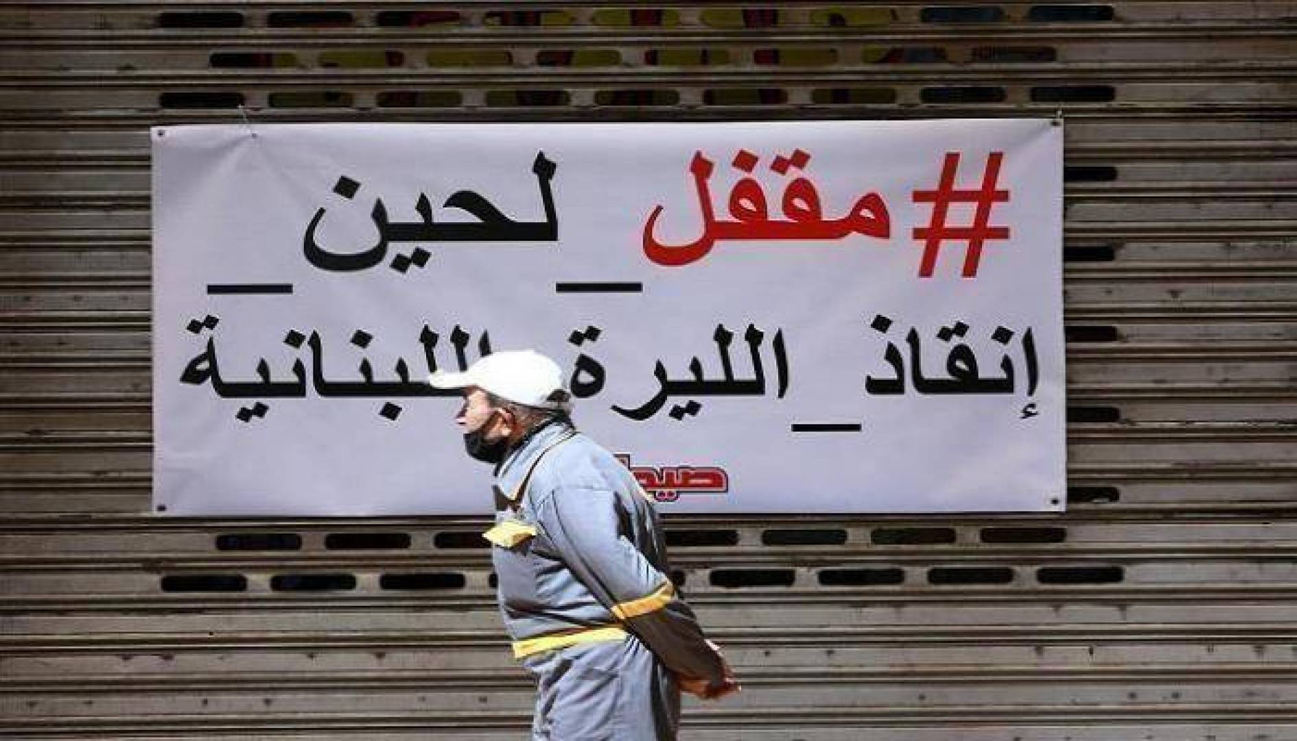 باحث اقتصادي: الليرة اللبنانية تشهد انهيارا حرا كما الاقتصاد ولكن الحلول موجودة 