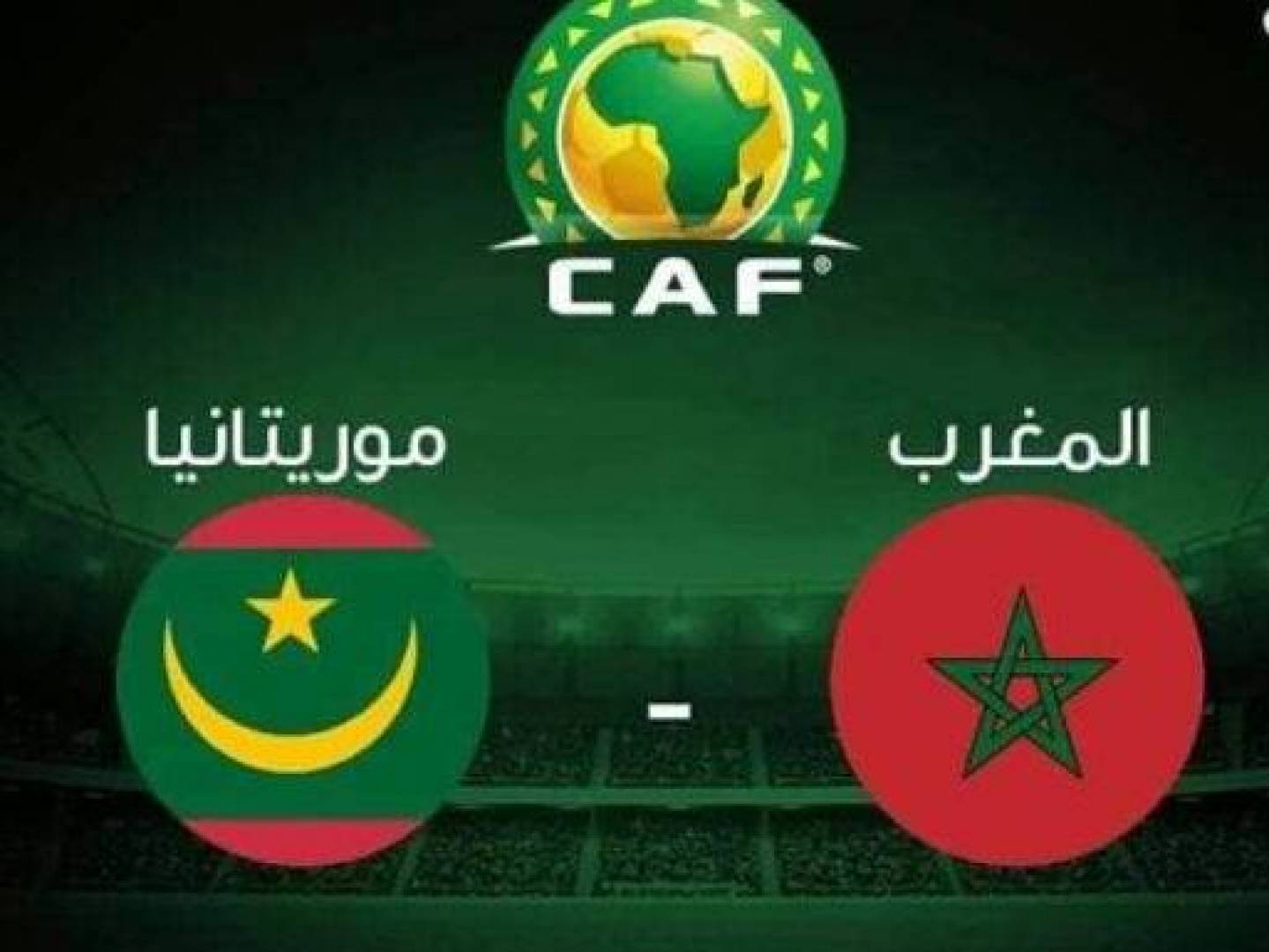 موريتانيا تستضيف المغرب في سهرة كروية عربية أفريقية