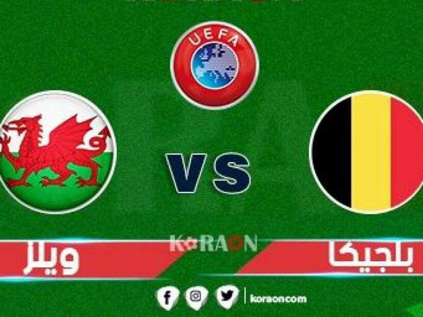 المنتخب البلجيكي يستضيف منتخب ويلز في تصفيات كأس العالم 2022