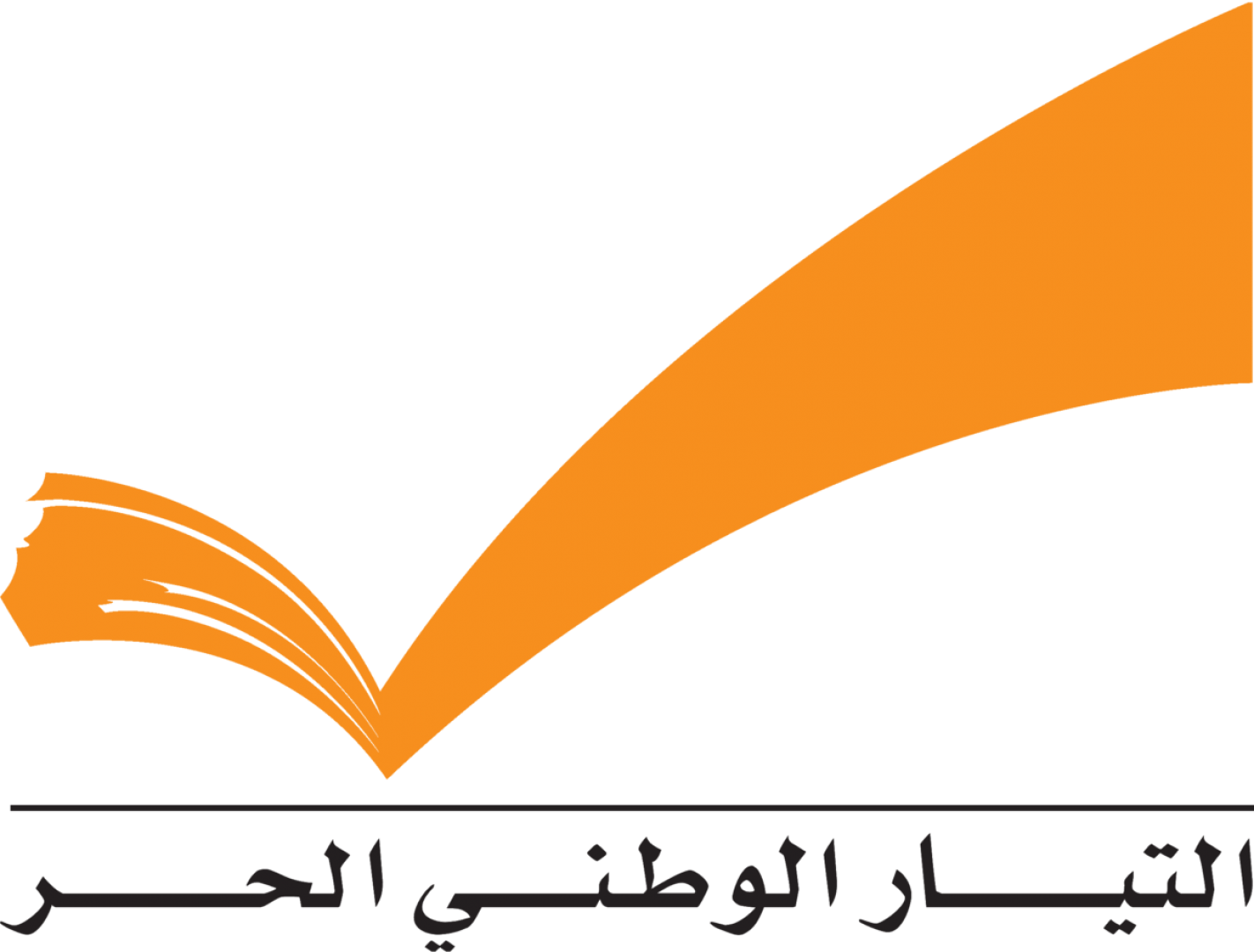 التيار الوطني يحذر من خطورة المنحى الإقصائي الذي ينتهجه الرئيس المكلف