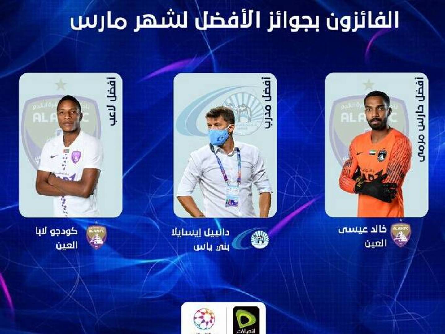 الإعلان عن جوائز الأفضل في دوري الخليج العربي الإماراتي عن شهر مارس