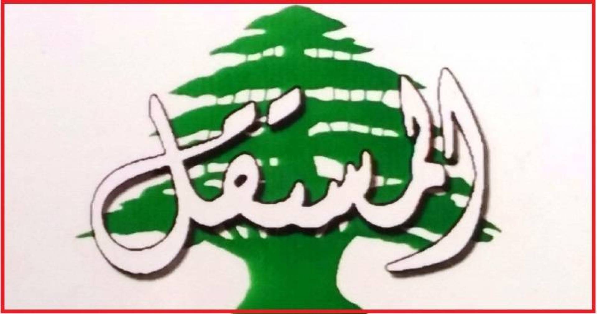 التيار المستقل: يجب أن لا يكون رئيس الجمهورية في لبنان من 8 أو من 14 آذار