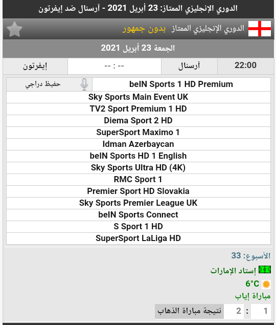 القنوات الناقلة لمباراة أرسنال ضد إيفرتون في الدوري ...