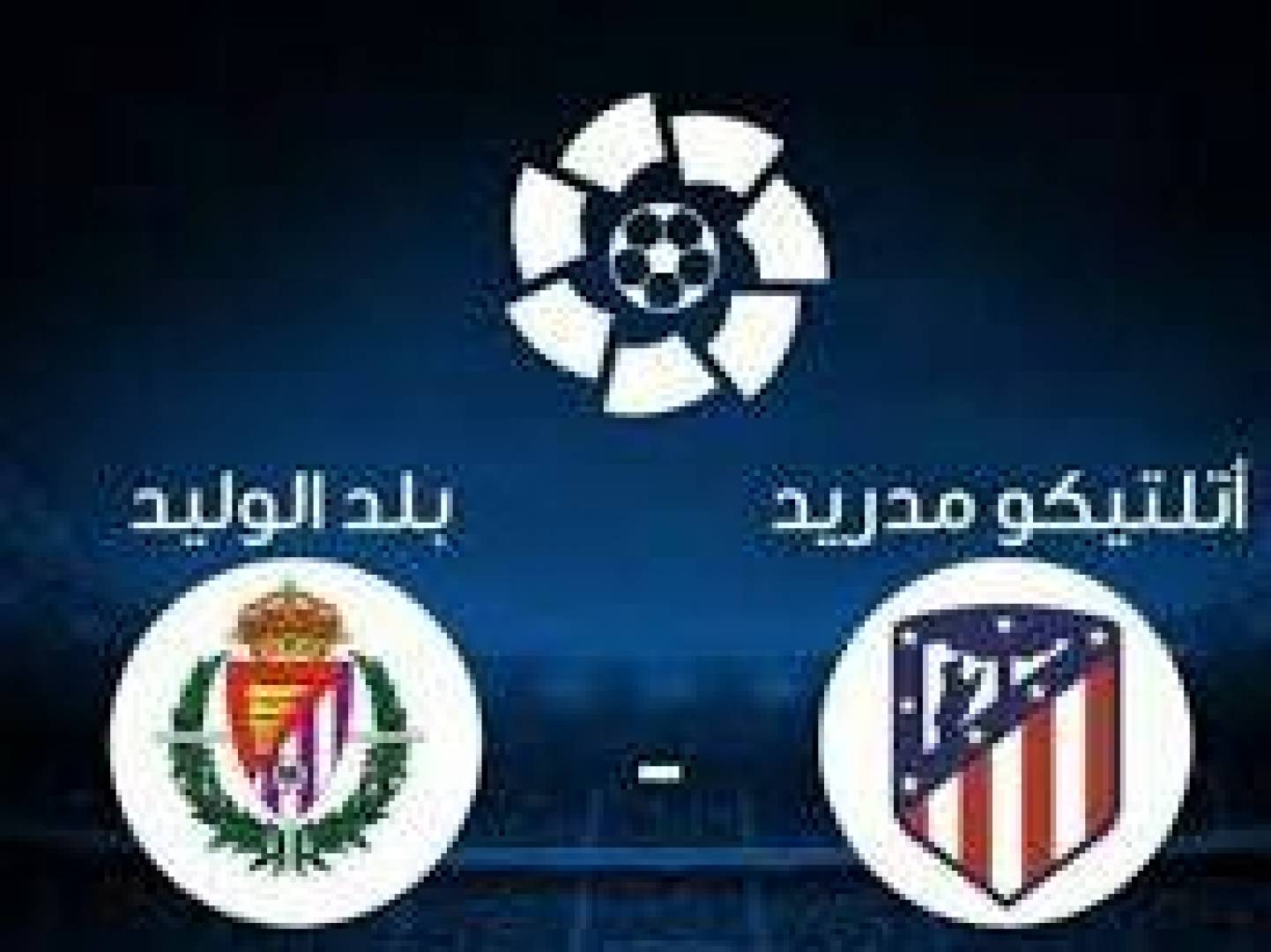 القنوات الناقلة لمباراة أتلتيكو مدريد وبلد الوليد في الدوري الإسباني الممتاز اليوم