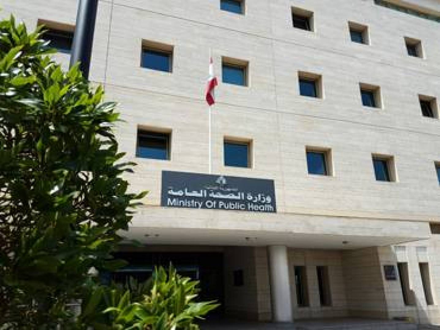 وزارة الصحة العامة تؤكد الاتفاق مع المصرف على إقرار دعم فواتير الأدوية